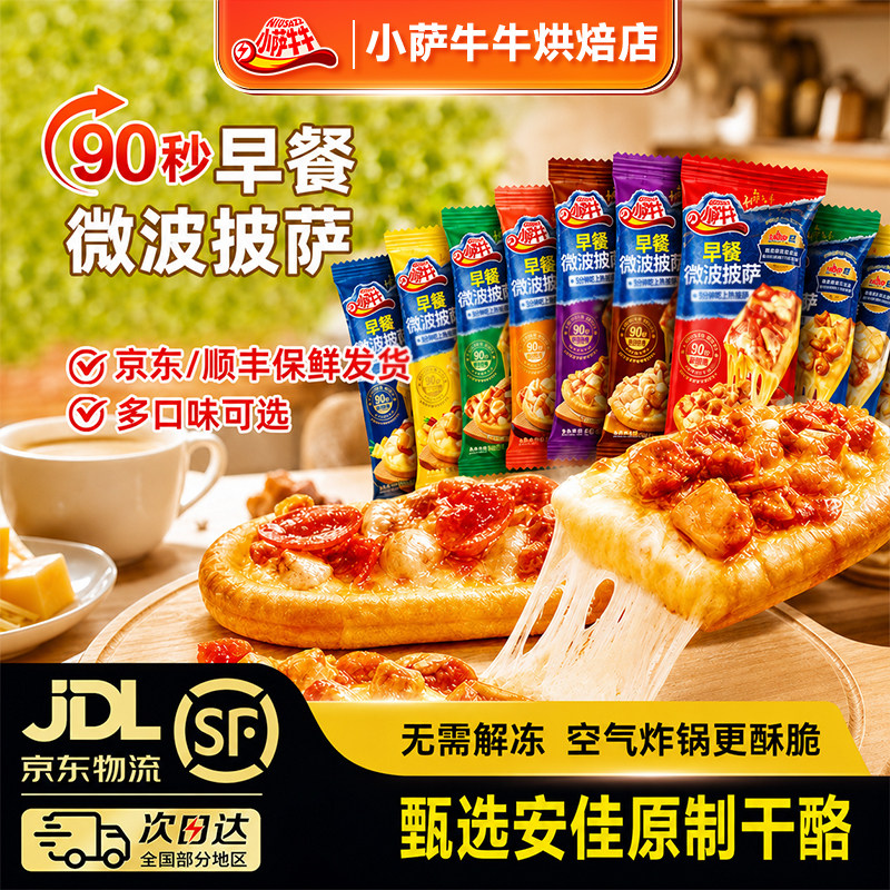 小萨牛牛披萨半成品加热即食营养早餐芝士榴莲比萨饼空气炸锅食材