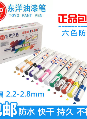 正品 TOYO东洋油漆笔SA101补漆笔 签到笔 白色油漆笔记号笔轮胎笔