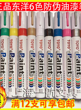 12支包邮 正品东洋SA-101油性笔白色油漆轮胎笔金属补漆笔签到笔