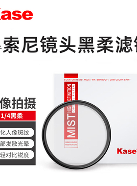 卡色 黑柔滤镜1/4 适用索尼Zve10L/M A7m4/c2 1650 55210 18135 2070 1635 2470105 70200 35 50相机镜头滤镜