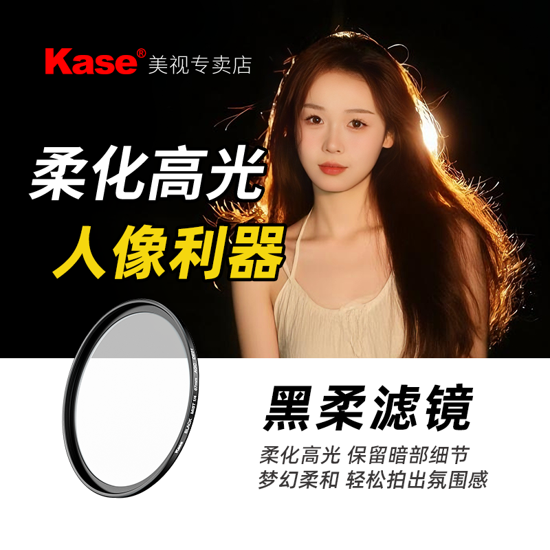 kase黑柔滤镜人像美颜氛围摄影