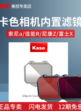 卡色 相机内置滤镜 适用索尼A7 A9 FX3 A6700 尼康/佳能/富士超广角镜头 CMOS UV镜 ND减光镜 防激光黑柔滤镜