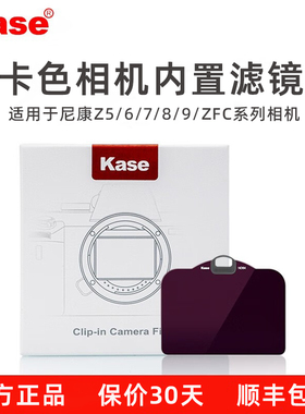 Kase卡色 相机内置滤镜 适用尼康Zfc Z5 Z6 Z6II Z7/7II Z8 Z9 相机CMOS UV保护镜 减光镜超广角镜头摄影滤镜