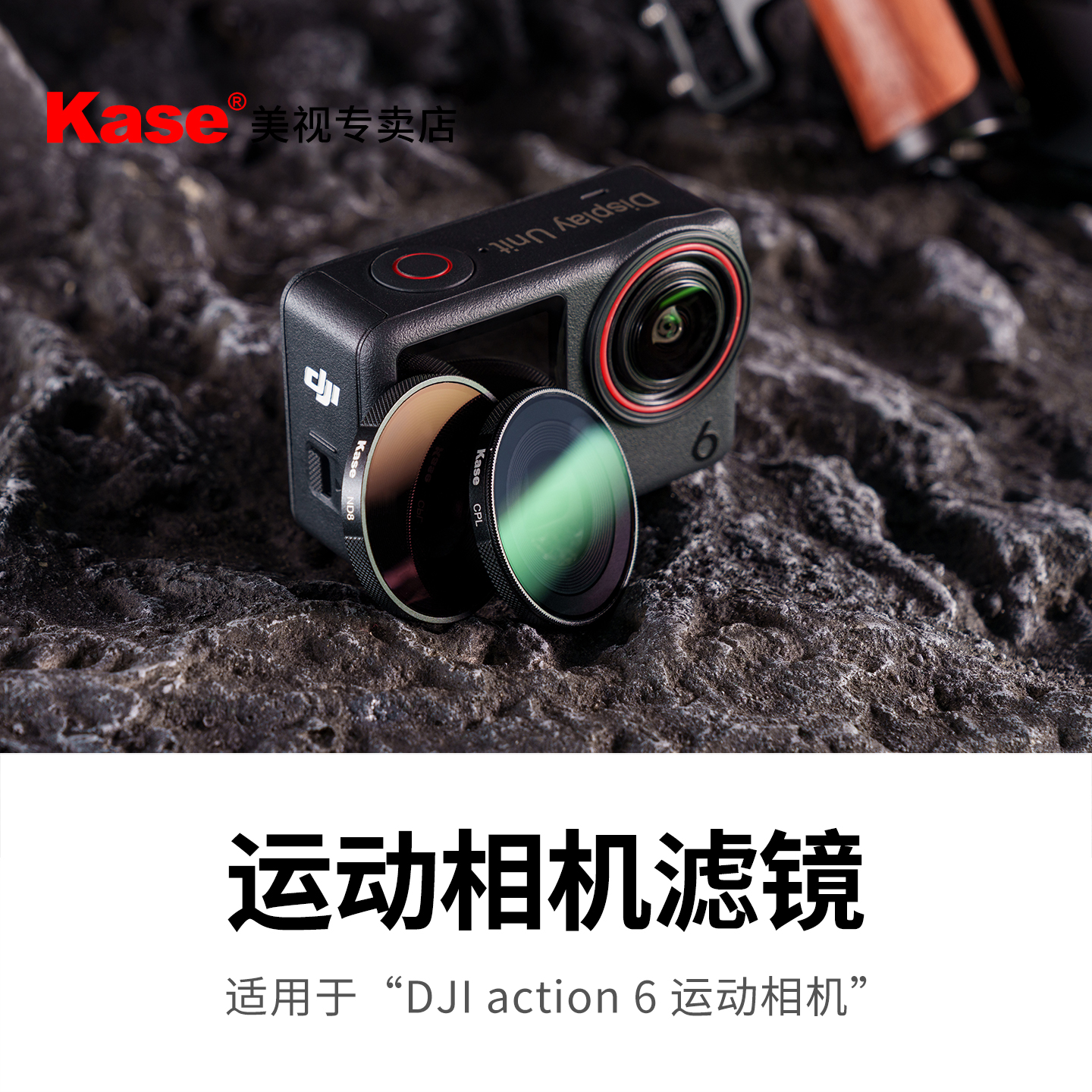 适用DJIOsmoAction6相机滤镜
