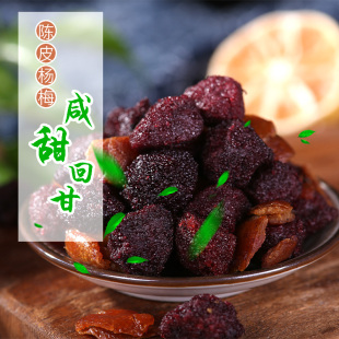 拉夫蜜陈皮杨梅干咸鲜酸甜九制陈皮杨梅味浓回甘即食蜜饯果干果脯