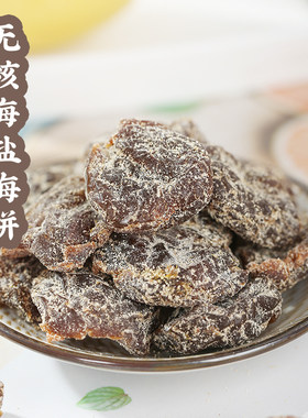 拉夫蜜无核海盐梅饼酸甜开味