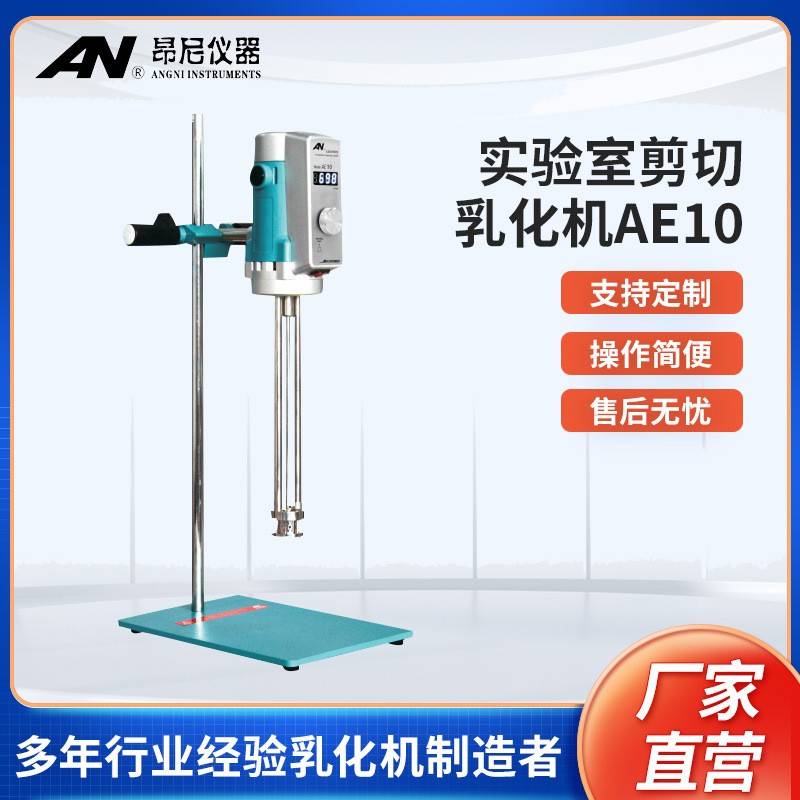 新品高剪切分散机乳化机AE10实验室均质器电动搅拌机现货