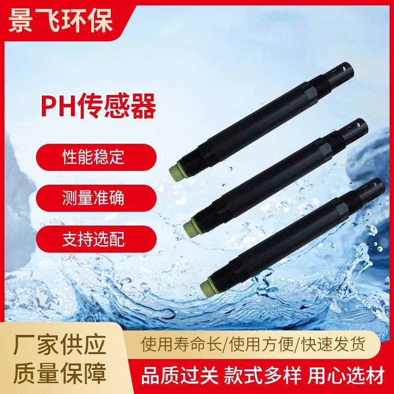 自动温补水质分析传感器PHJF-pH-485环境监测电极探头传感器