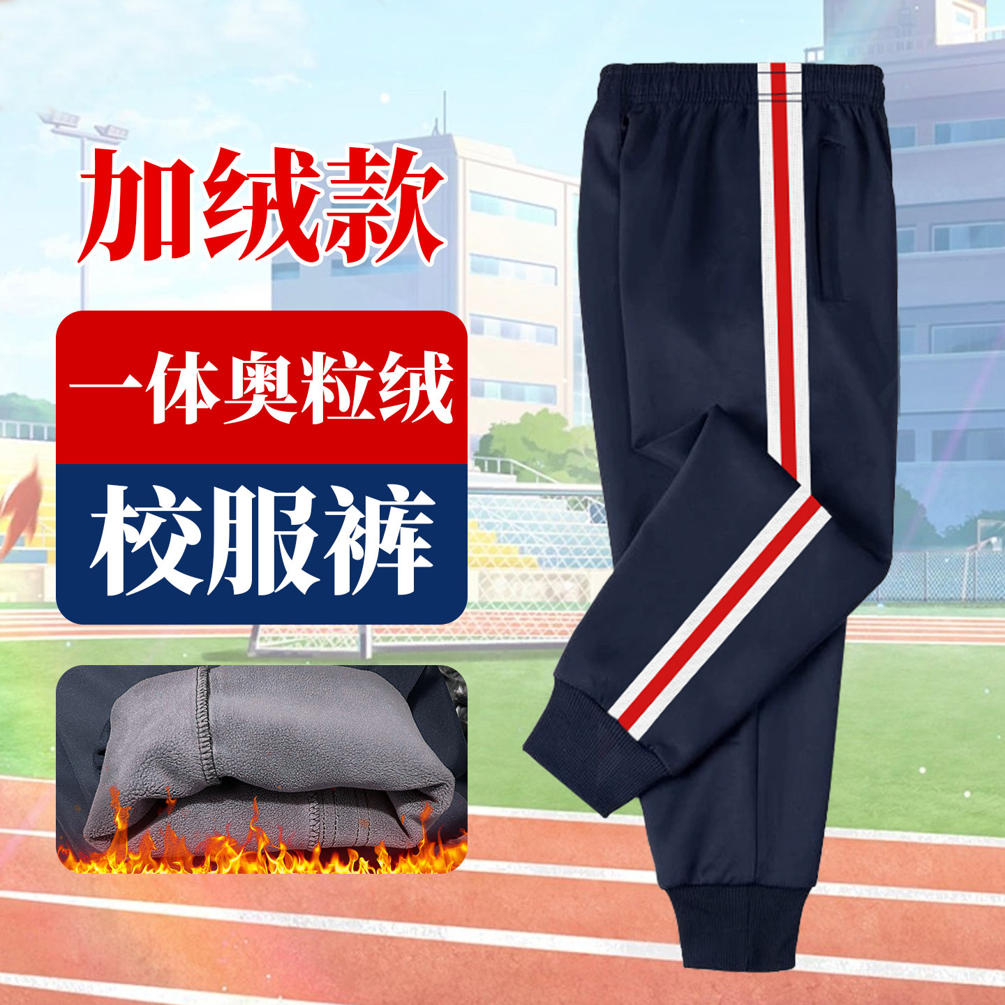 中学生校服裤子藏青色宽白红白秋冬季束口运动裤男女加绒加厚校裤