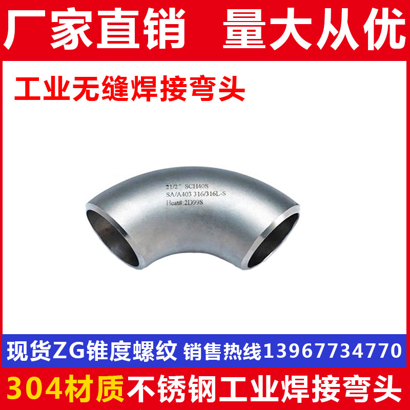 304不锈钢冲压焊接弯头/工业用90度°对焊弯头/无缝压制弯头/Ф12