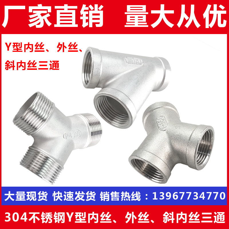 304不锈钢丝扣Y型三通