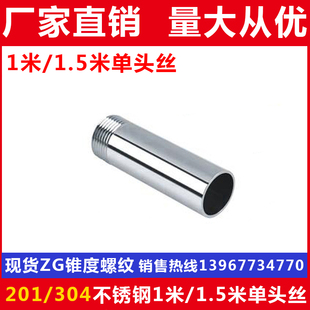 201/304不锈钢加长管子丝/1米1.5米单头丝/不锈钢外丝/DN15 20 32