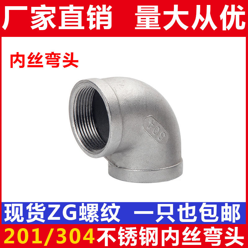 201/304不锈钢弯头内螺纹