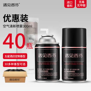 【40瓶】遇见香芬空气清新剂进口国际香型酒店大堂自动喷香机除味