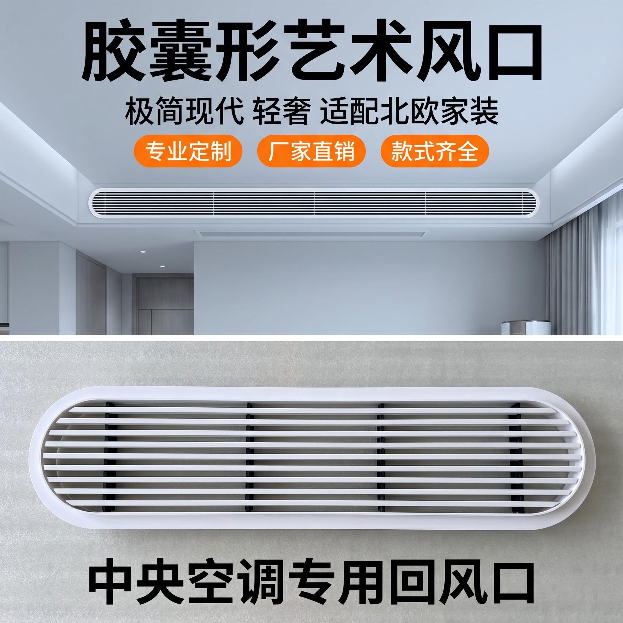 ABS塑钢胶囊形线性出风口极简窄边预埋两头弧形中央空调栅格定制