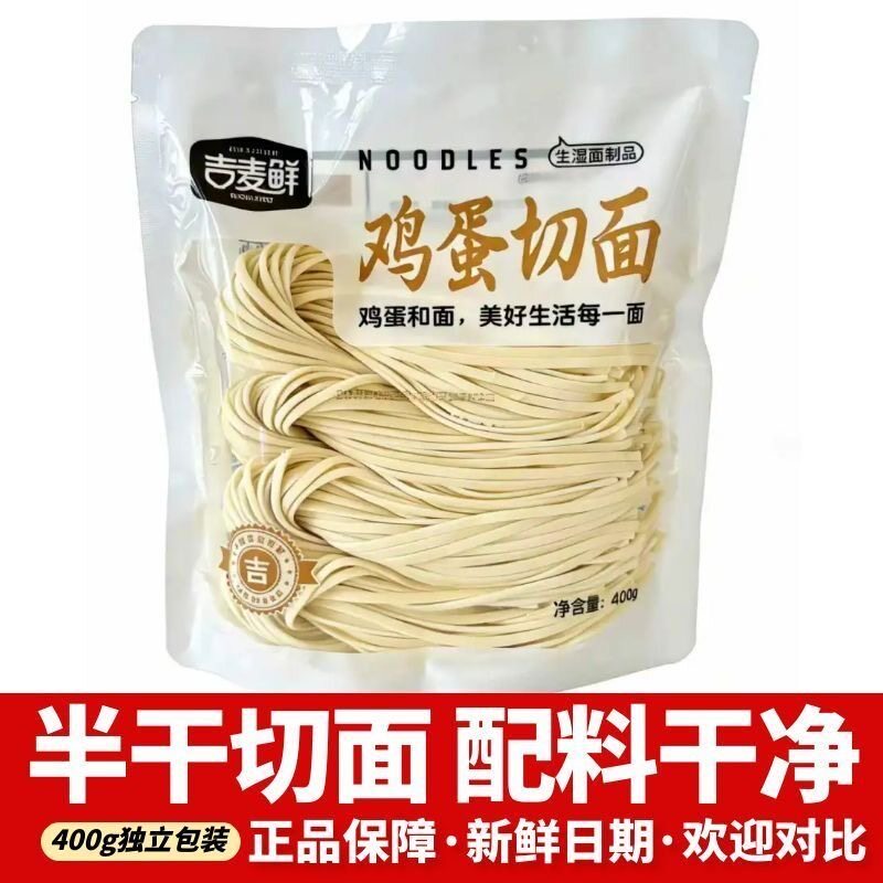 吉麦鲜半干鸡蛋切面400g袋装生切面鲜面条湿面劲道小麦原味面主食