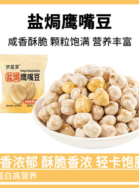 正宗盐焗熟鹰嘴豆即食无油糖添加小包装干货炒货代餐健康小吃零食