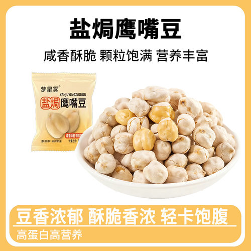 正宗盐焗熟鹰嘴豆即食无油糖添加小包装干货炒货代餐健康小吃零食
