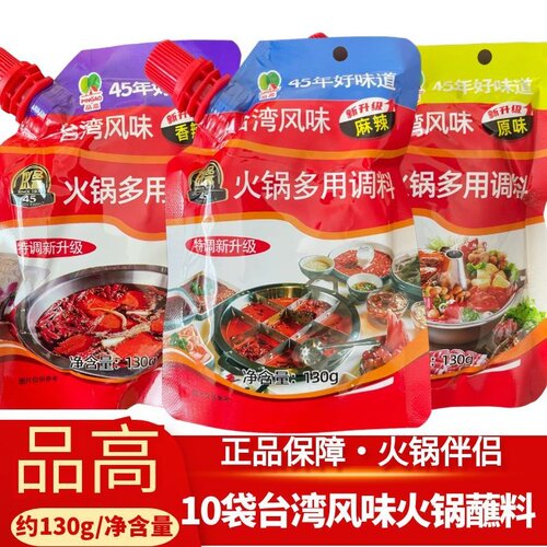 品高台湾火锅蘸料调味料正品风味火锅多用调料香辣麻辣原味涮羊肉