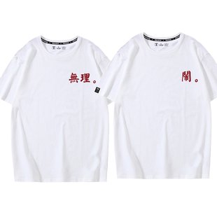 无理取闹情侣装2025春结婚登记t恤女宽松白色ins简约夏季纯棉短袖