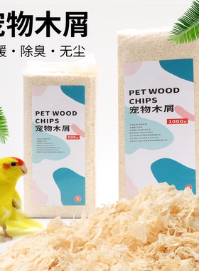 虎皮鹦鹉鸟用刨花仓鼠木屑小金丝熊龙猫专用锯末垫料除臭无尘用品