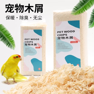 虎皮鹦鹉鸟用刨花仓鼠木屑小金丝熊龙猫专用锯末垫料除臭无尘用品