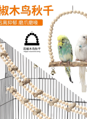 鹦鹉天然花椒木虎皮玄凤秋千云梯爬梯啃咬攀爬吊圈鸟笼配件鸟用品