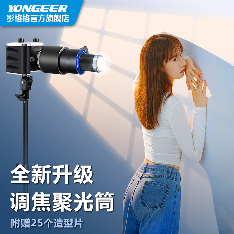 YONGEER第三代摄影聚光筒人像轮廓灯专用摄影灯高显色特效插片艺术造型灯投影束光筒LED双色温切换造型聚光镜使用感如何?