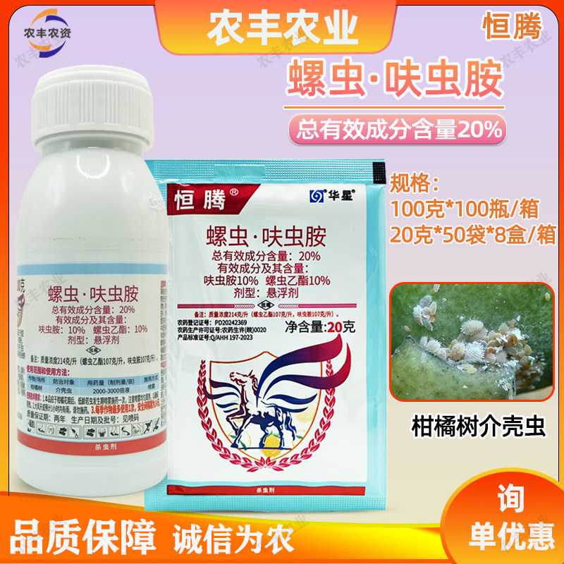 恒腾20%螺虫乙酯·呋虫胺介壳虫