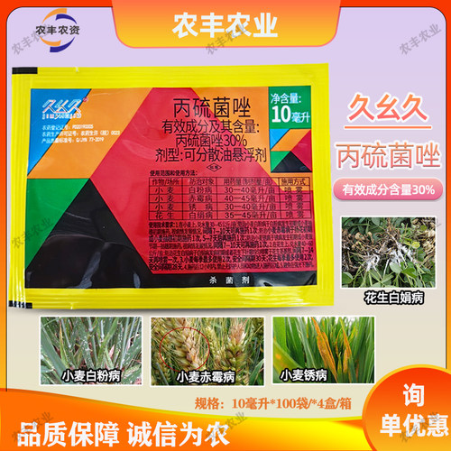 久幺久30%丙硫菌唑杀菌剂