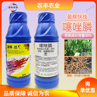 盈辉快线30%噻唑膦磷黄瓜根结线虫专用杀线虫剂噻唑林线虫药农药