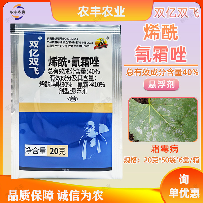 双亿双飞40%烯酰吗啉氰霜唑