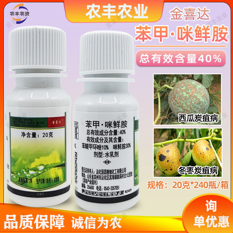 金喜达40%苯甲环唑咪鲜胺炭疽病