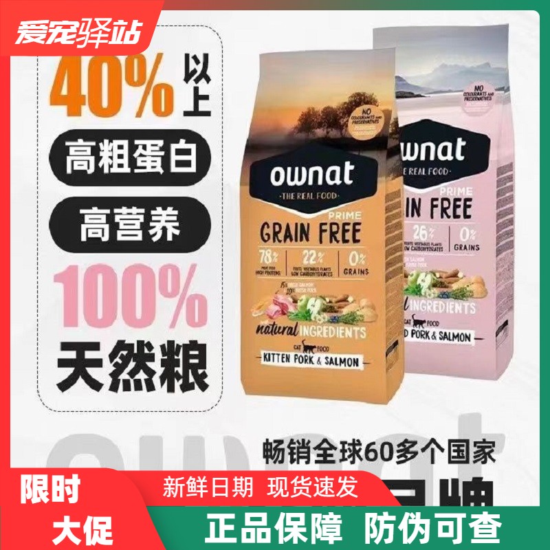 OWNAT奥那特西班牙进口高蛋白无谷低敏绝育猫成幼猫通用全价猫粮