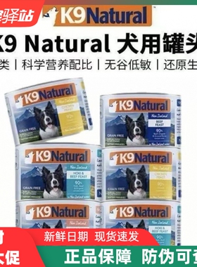 K9Natural新西兰进口狗主食罐头成幼犬无谷鸡肉牛肉羊肉湿粮170g
