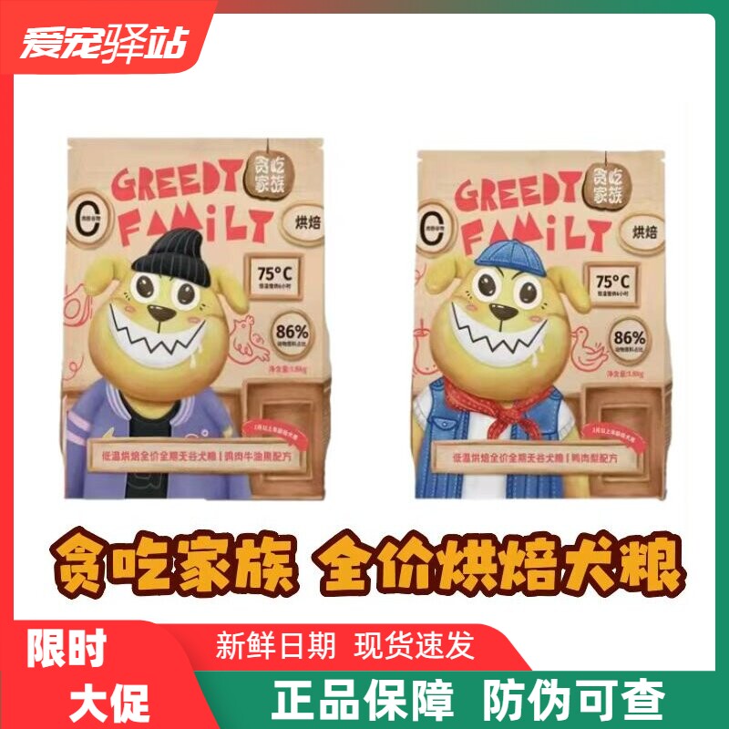贪吃家族狗粮鲜肉低温烘焙鸡肉牛油果鸭肉梨全价成幼犬主粮1.8kg