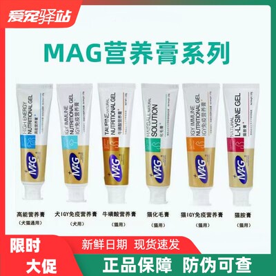 MAG猫氨膏化毛膏IGY免疫营养膏防猫鼻支补充维生素牛磺酸猫狗通用
