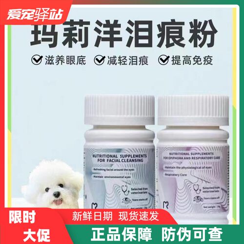 玛丽洋泪痕粉宠物狗狗猫脸部清洁流泪眼睛护理泪痕泪溢洁净补充剂