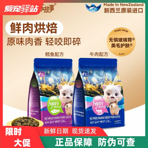 快乐故事happystory新西兰进口猫粮低温烘焙无谷牛肉鳕鱼成幼猫粮