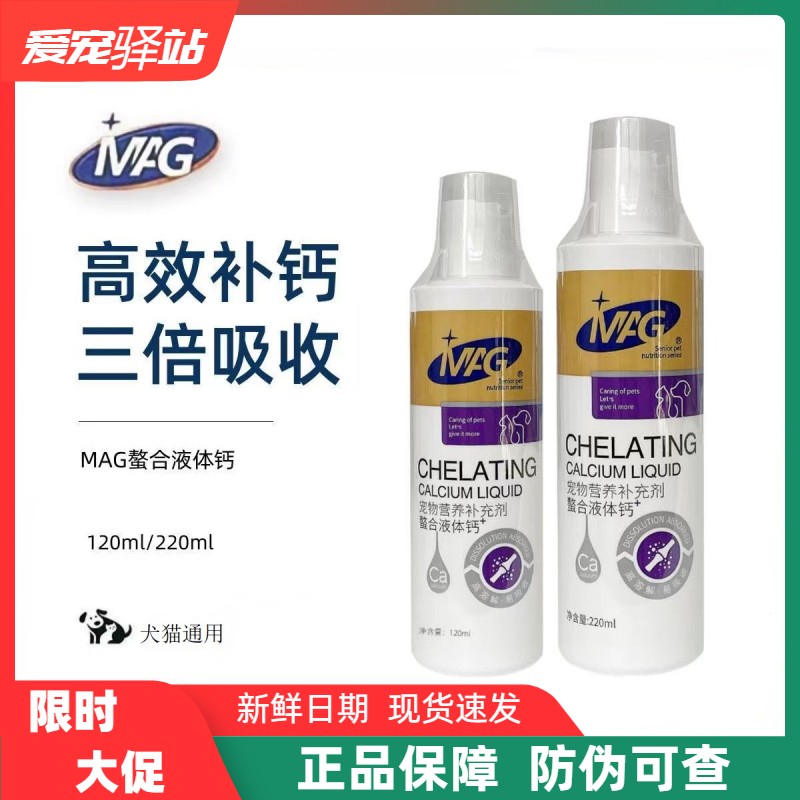 MAG螯合液体钙乳钙成幼犬猫狗通用型宠物专用补钙健骨营养易吸收