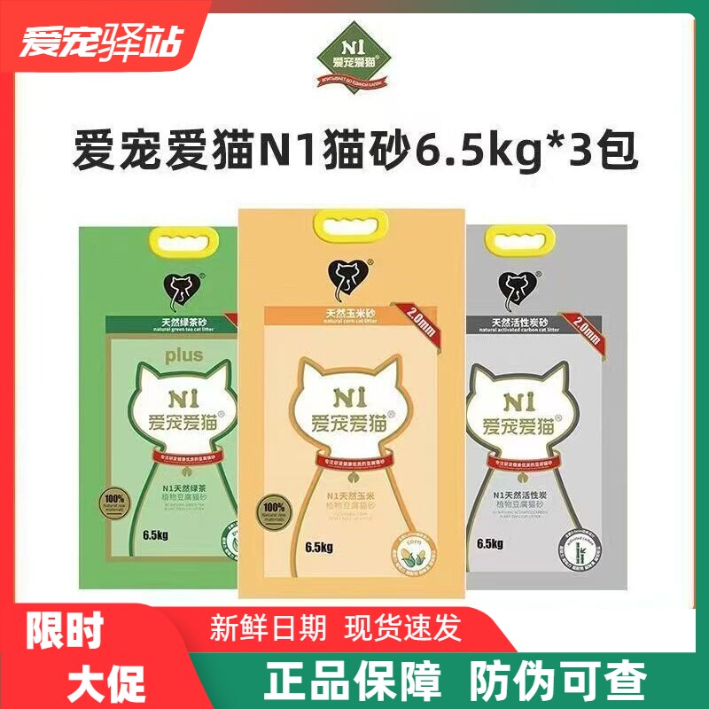 N1猫砂爱宠爱猫天然豆腐猫砂2.0结团吸水清新速溶除臭无尘6.5kg