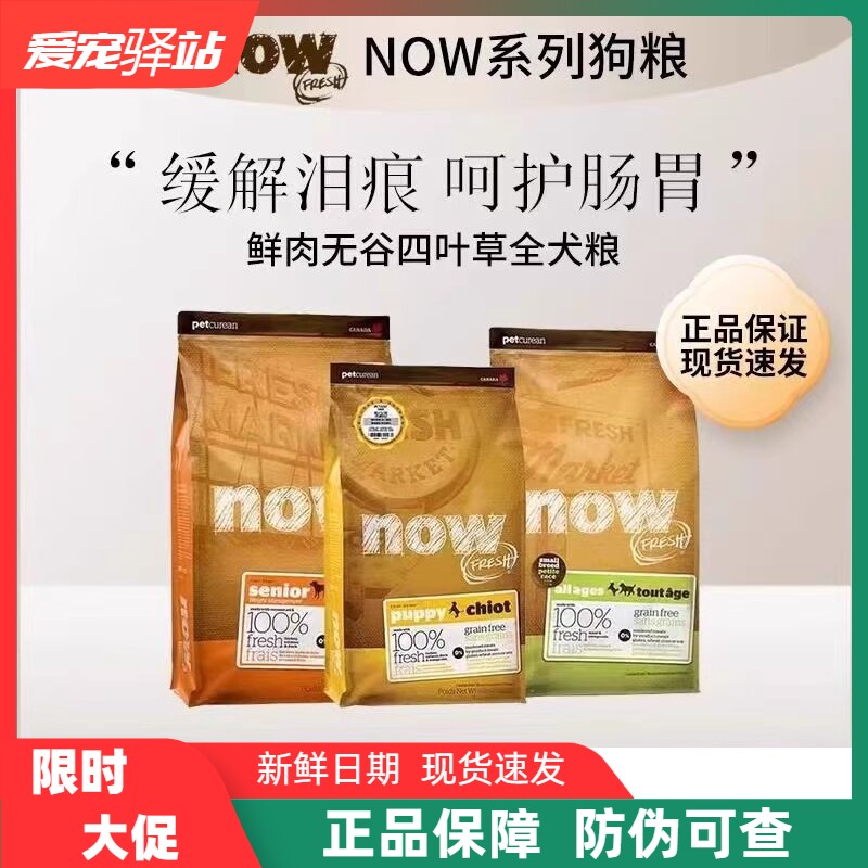 NOW加拿大进口四叶草颗粒小型成幼犬粮祛泪痕低敏全价犬无谷狗粮