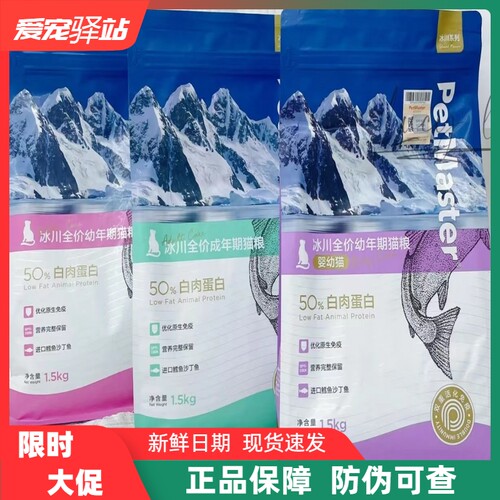 Petmaster佩玛思特冰川系列成幼奶糕猫粮丹麦鳕鱼沙丁鱼1.5/5.4kg