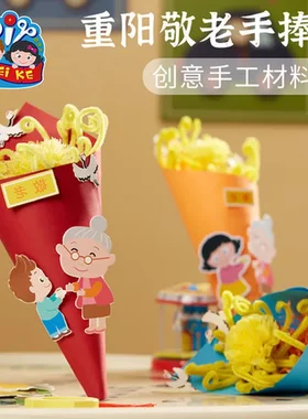 敬老装饰品重阳节材料包捧花儿童手捧花制作小礼物diy幼儿园活动