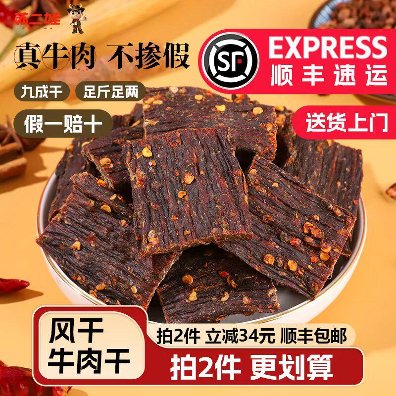 苏二娃风干牛肉干麻辣四川特产手撕牛肉干内蒙古追剧零食肉干肉脯