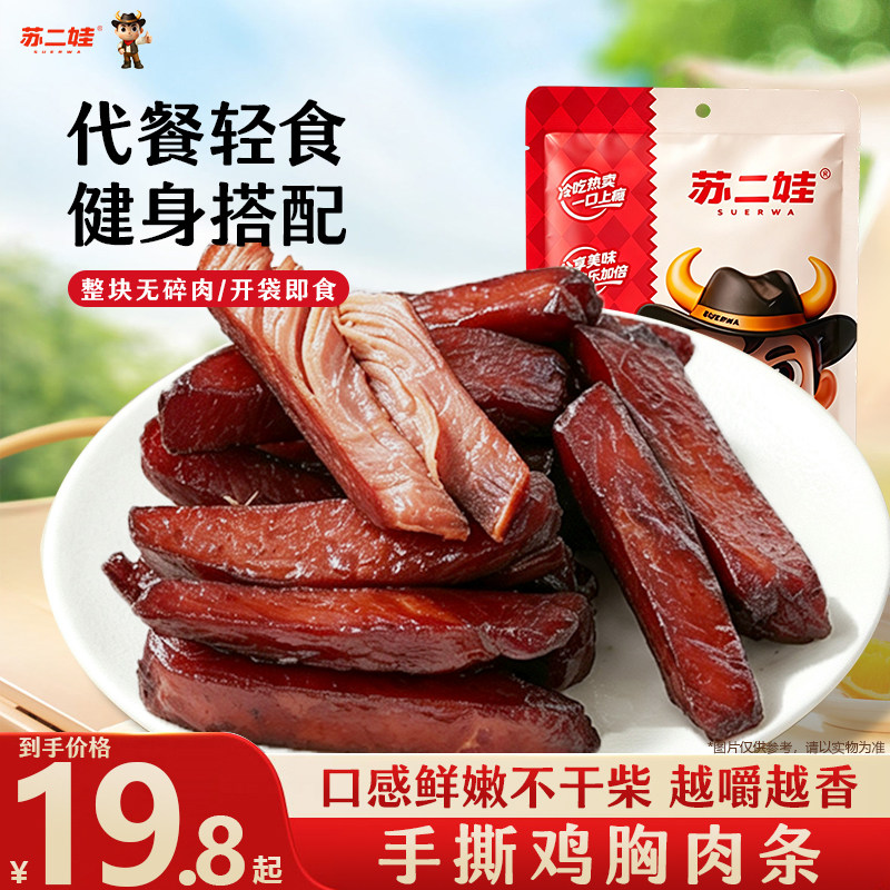苏二娃手撕鸡肉条即食鸡胸肉条高蛋白减脂健身代餐饱腹解馋零食
