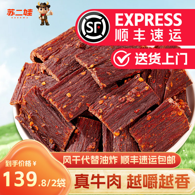 苏二娃四川特产麻辣风干牛肉干内蒙古风干手撕牛肉零食熟食肉干