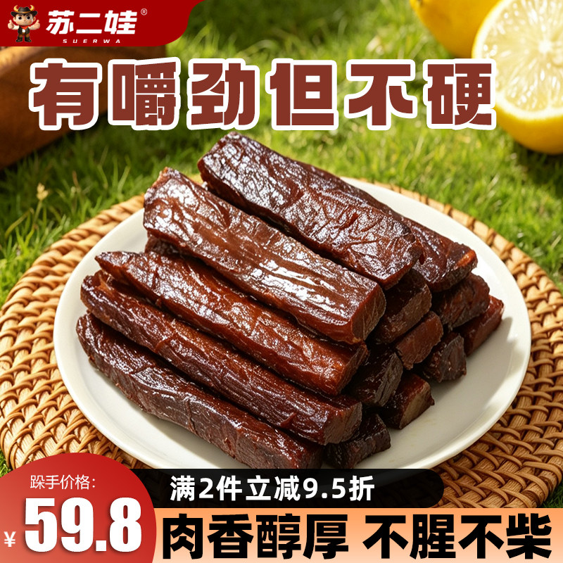 官方牛肉干风干牛肉干苏二娃