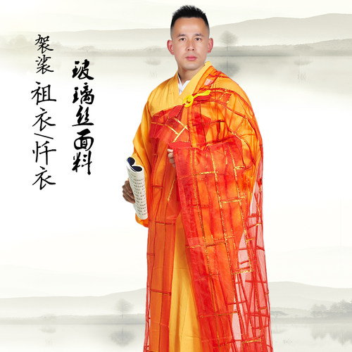 玻璃丝打造高档僧服袈裟祖衣忏衣