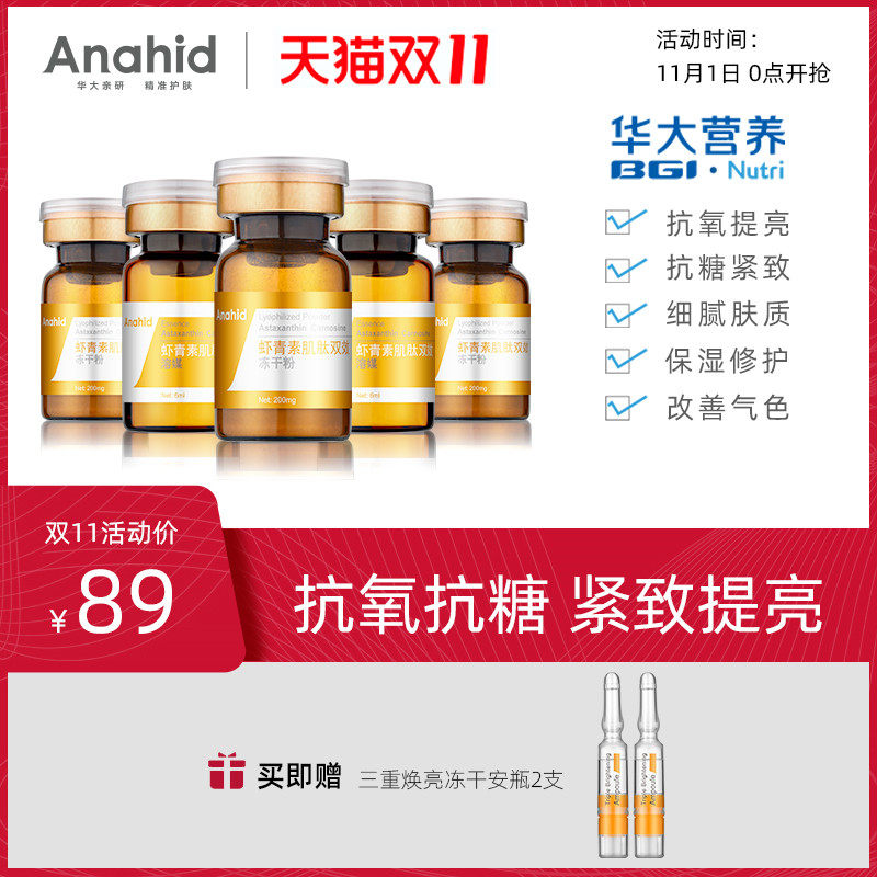 Anahid华大营养肌肽虾青素冻干粉面部精华抗糖抗氧精华原液安娜熙